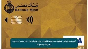 تفعيل مباشر.. خطوات سهلة لتفعيل فيزا مشتريات بنك مصر بخطوات بسيطة وسريعة